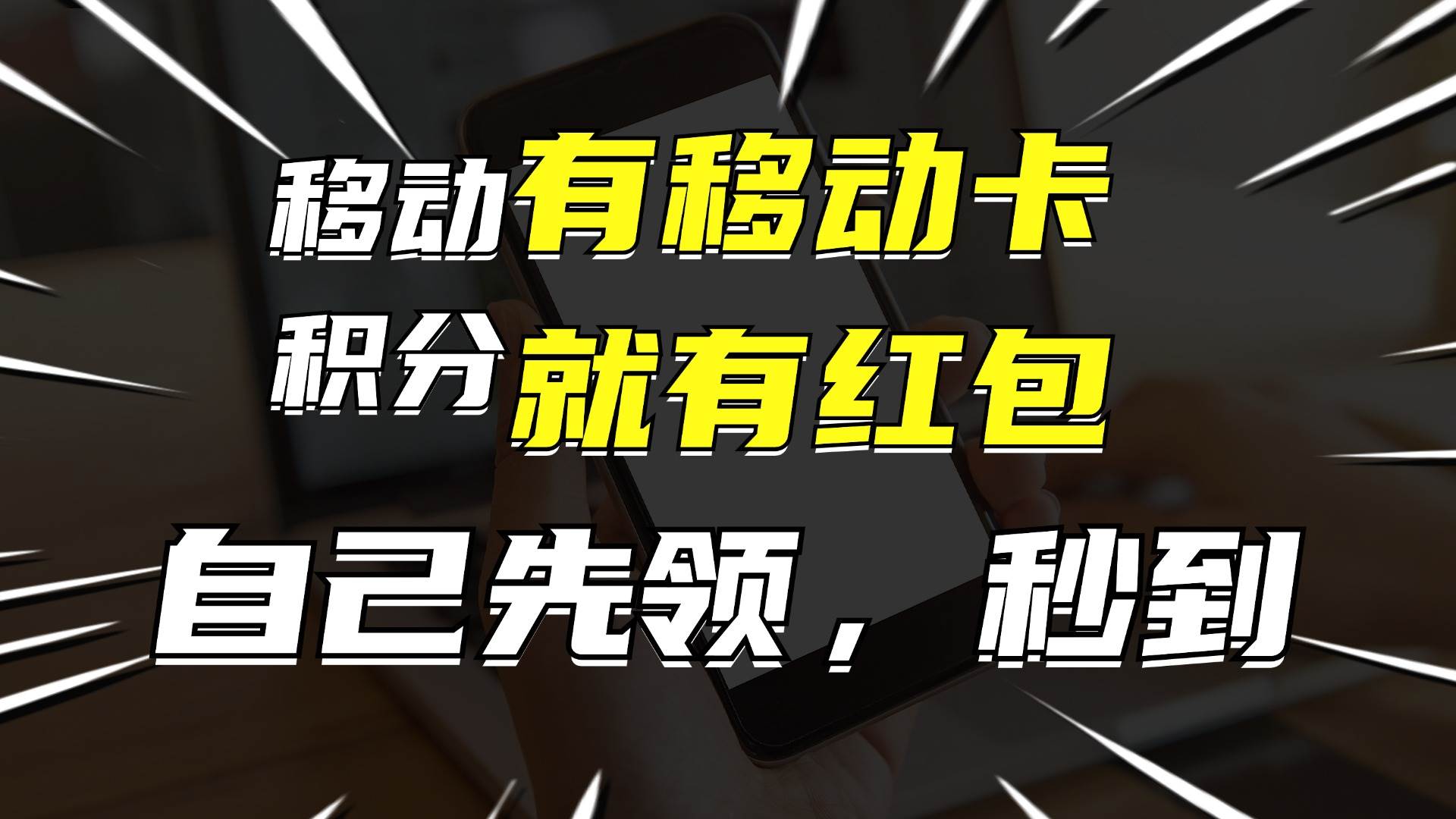 有移动卡，就有红包，自己先领红包，再分享出去拿佣金，月入10000+-南风轻创