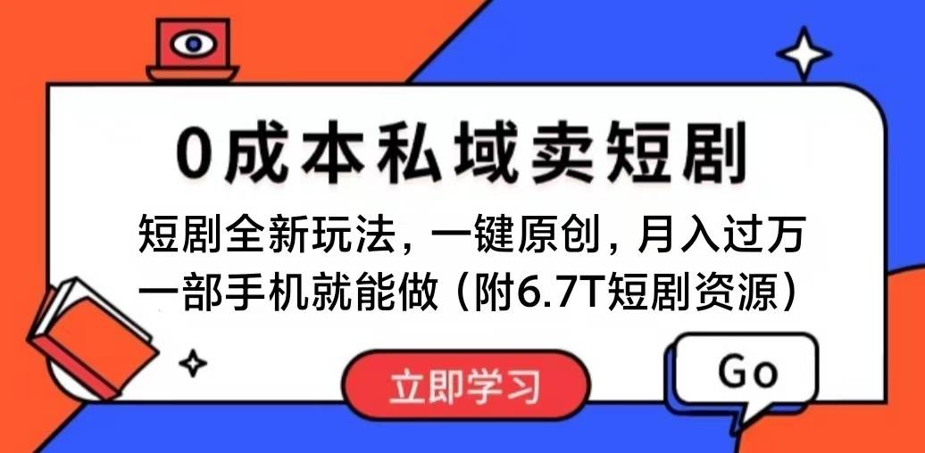 短剧最新玩法，0成本私域卖短剧，会复制粘贴即可月入过万，一部手机即…-南风轻创