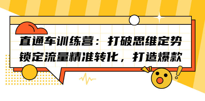 直通车训练营：打破思维定势，锁定流量精准转化，打造爆款-南风轻创