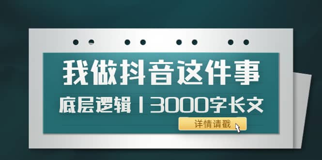 低调：我做抖音这件事（3）底层逻辑丨3000字长文（付费文章）-南风轻创
