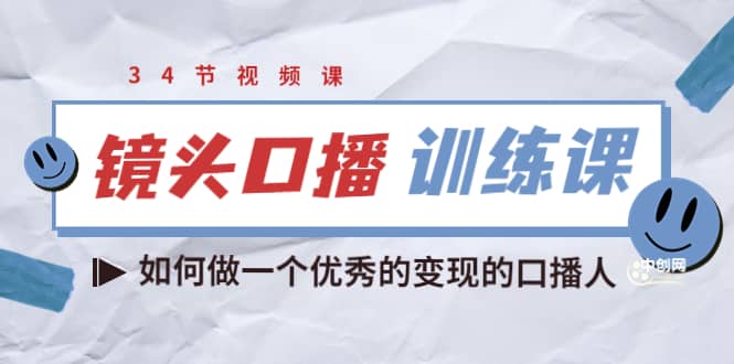 镜头口播训练课：如何做一个优秀的变现的口播人（34节视频课）-南风轻创