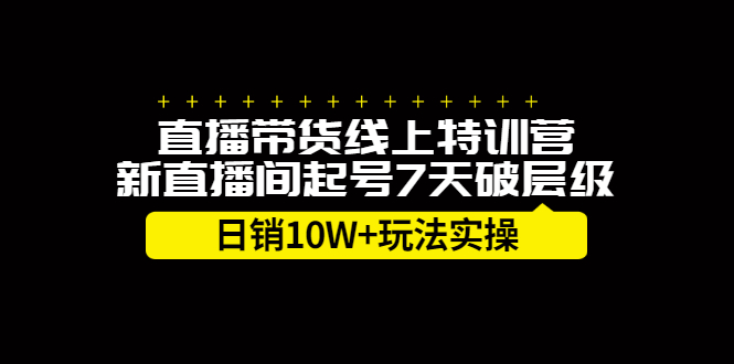 直播带货线上特训营，新直播间起号7天破层级日销10万玩法实操-南风轻创