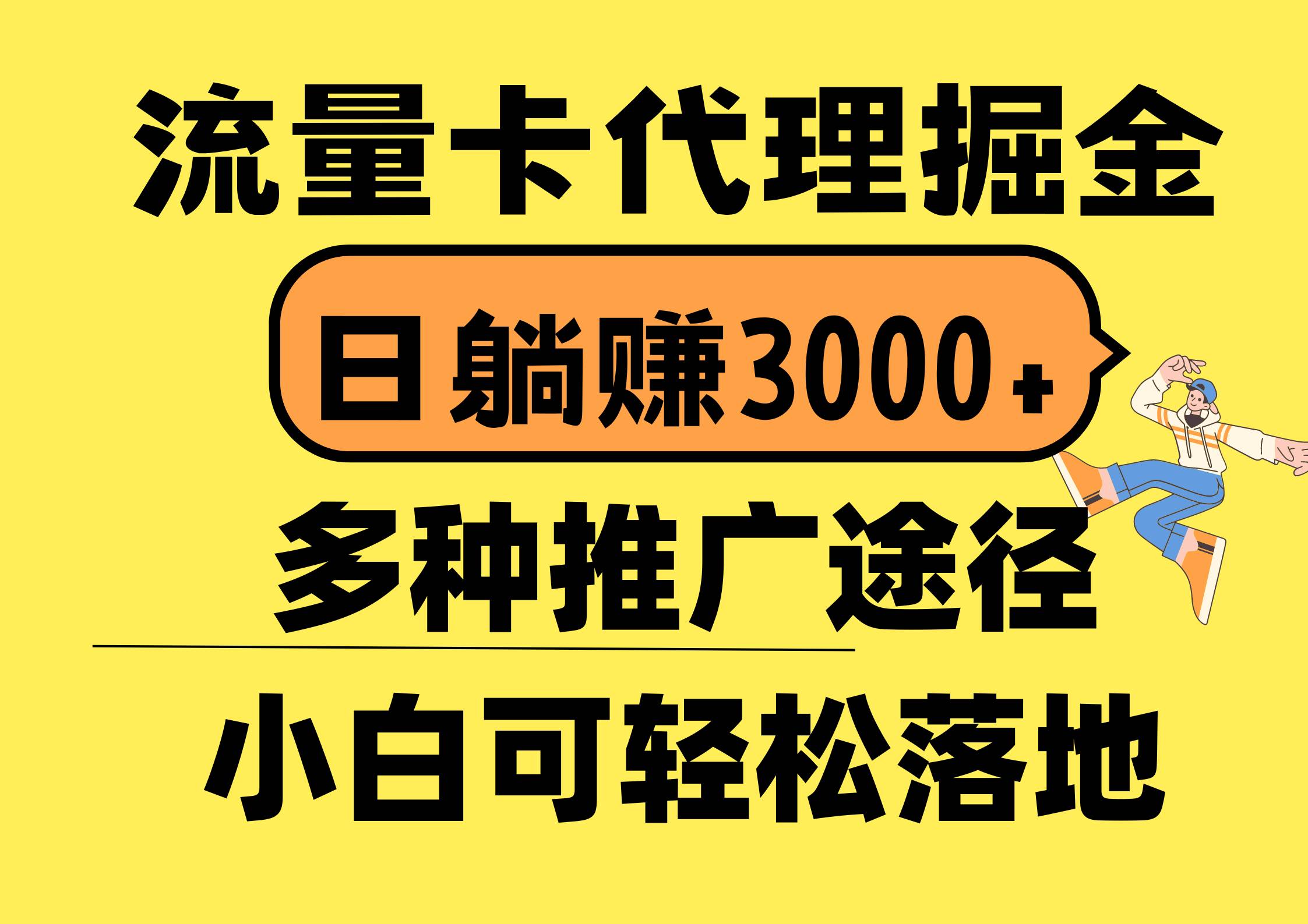 流量卡代理掘金，日躺赚3000+，首码平台变现更暴力，多种推广途径，新…-南风轻创
