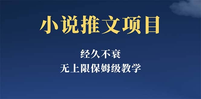 经久不衰的小说推文项目，单号月5-8k，保姆级教程，纯小白都能操作-南风轻创