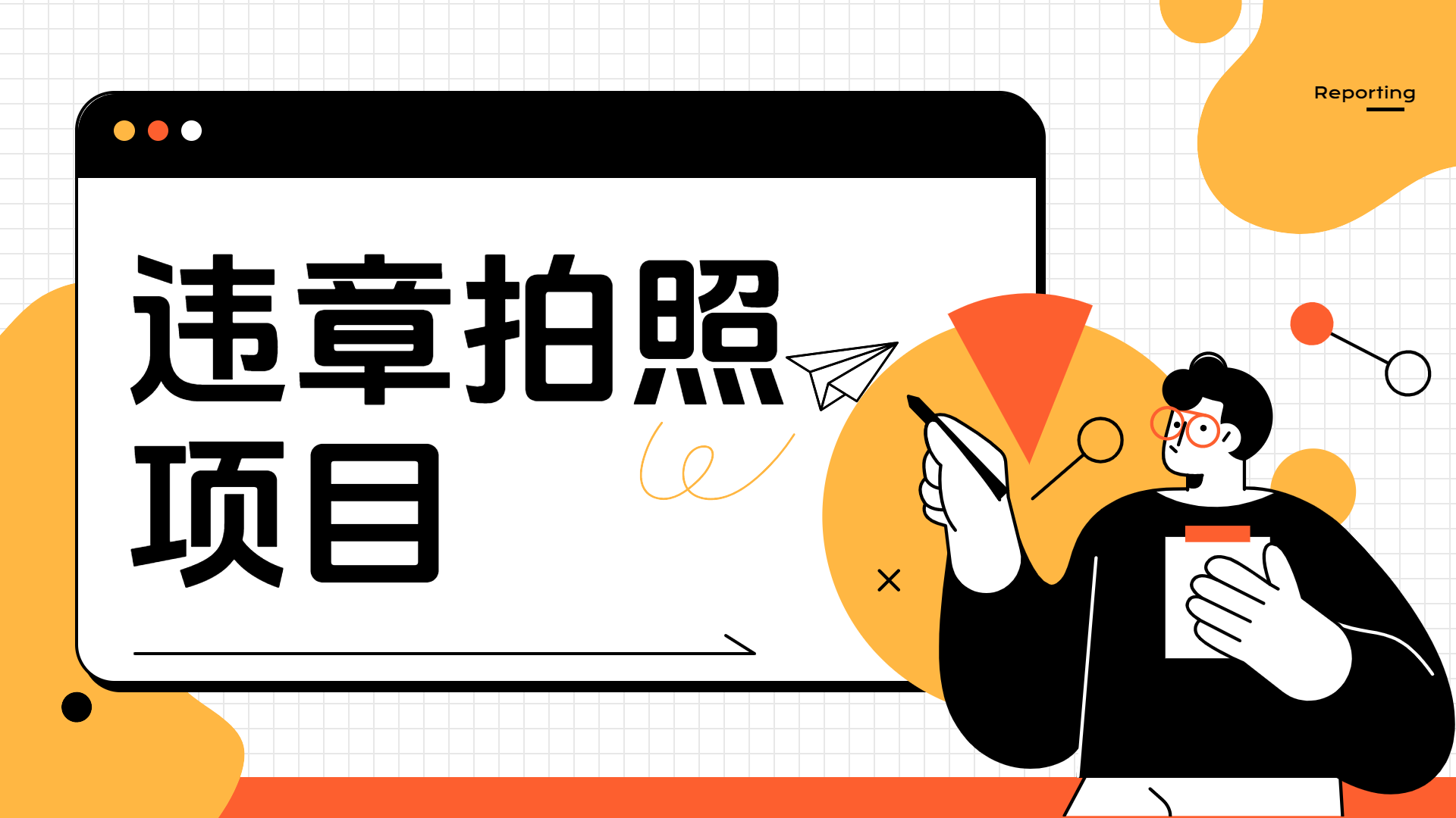 车辆违章拍照项目，可发展代理躺赚收益-南风轻创
