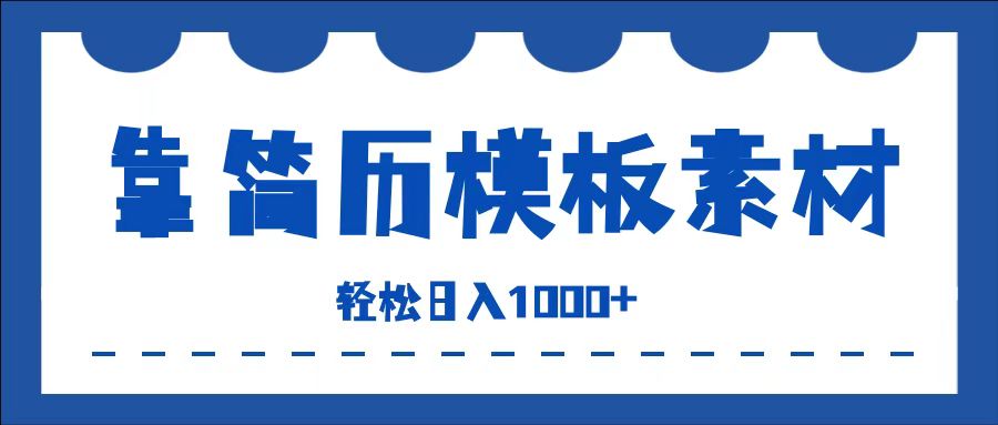 靠简历模板赛道掘金，一天收入1000+，小白轻松上手，保姆式教学，首选副业！-南风轻创
