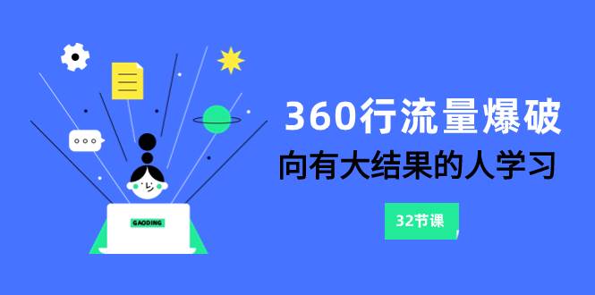360行-流量爆破，向有大结果的人学习（6节课）-南风轻创