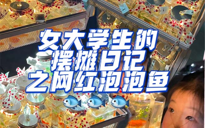 最近抖音很火的泡泡鱼手工小成本地摊创业项目，项目课程解析-南风轻创