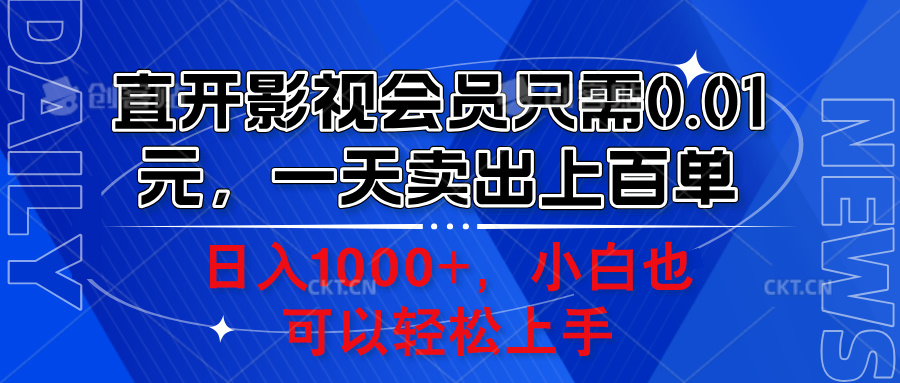 直开影视会员只需0.01元，一天卖出上百单，日入1000+小白也可以轻松上手。-南风轻创