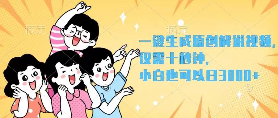 一键生成原创解说视频，仅需十秒钟，小白也可以日入3000+-南风轻创