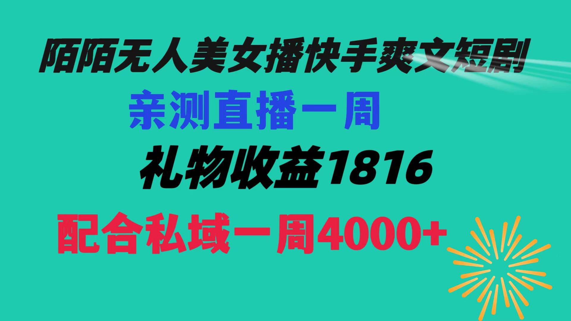 陌陌美女无人播快手爽文短剧，直播一周收益1816加上私域一周4000+-南风轻创