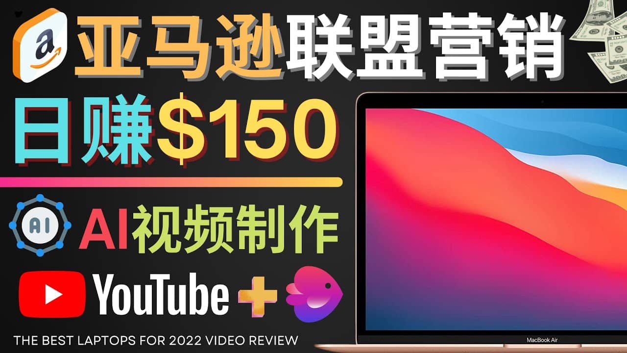Youtube推广亚马逊联盟，每单佣金超50美元，日赚200美元-南风轻创