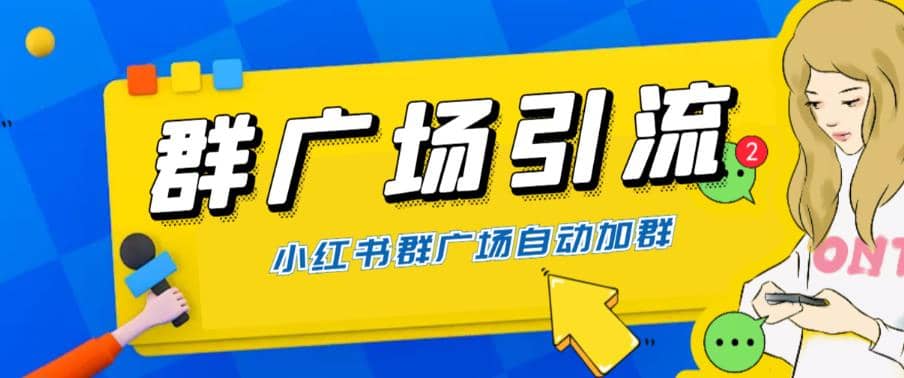 全网独家小红书在群广场加群 小号可批量操作 可进行引流私域（软件+教程）-南风轻创