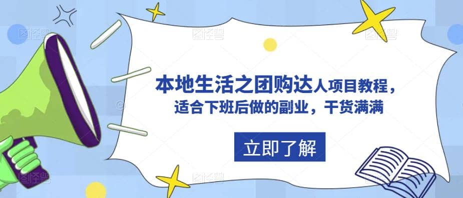 抖音同城生活之团购达人项目教程，适合下班后做的副业，干货满满-南风轻创