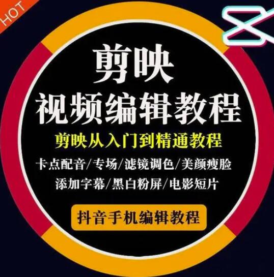 2022年短视频精品课程，学完掌握剪映的剪辑技巧，用剪映剪辑出各类大片效果-南风轻创