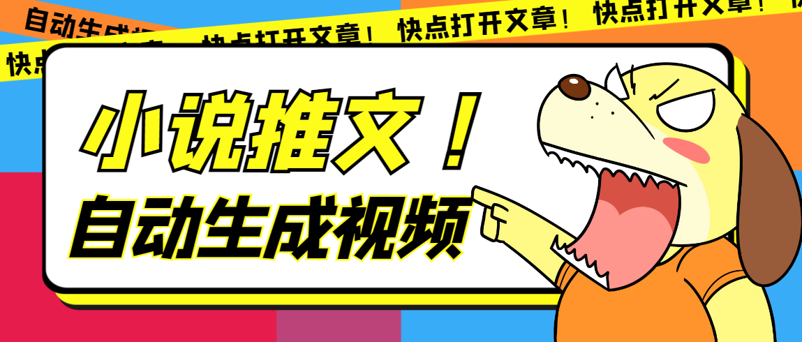 最新AI小说推文全自动视频生成软件 无脑操作月入6000+【智能脚本+教程】-南风轻创