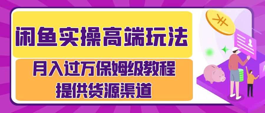 月入过万闲鱼实操运营流程-南风轻创