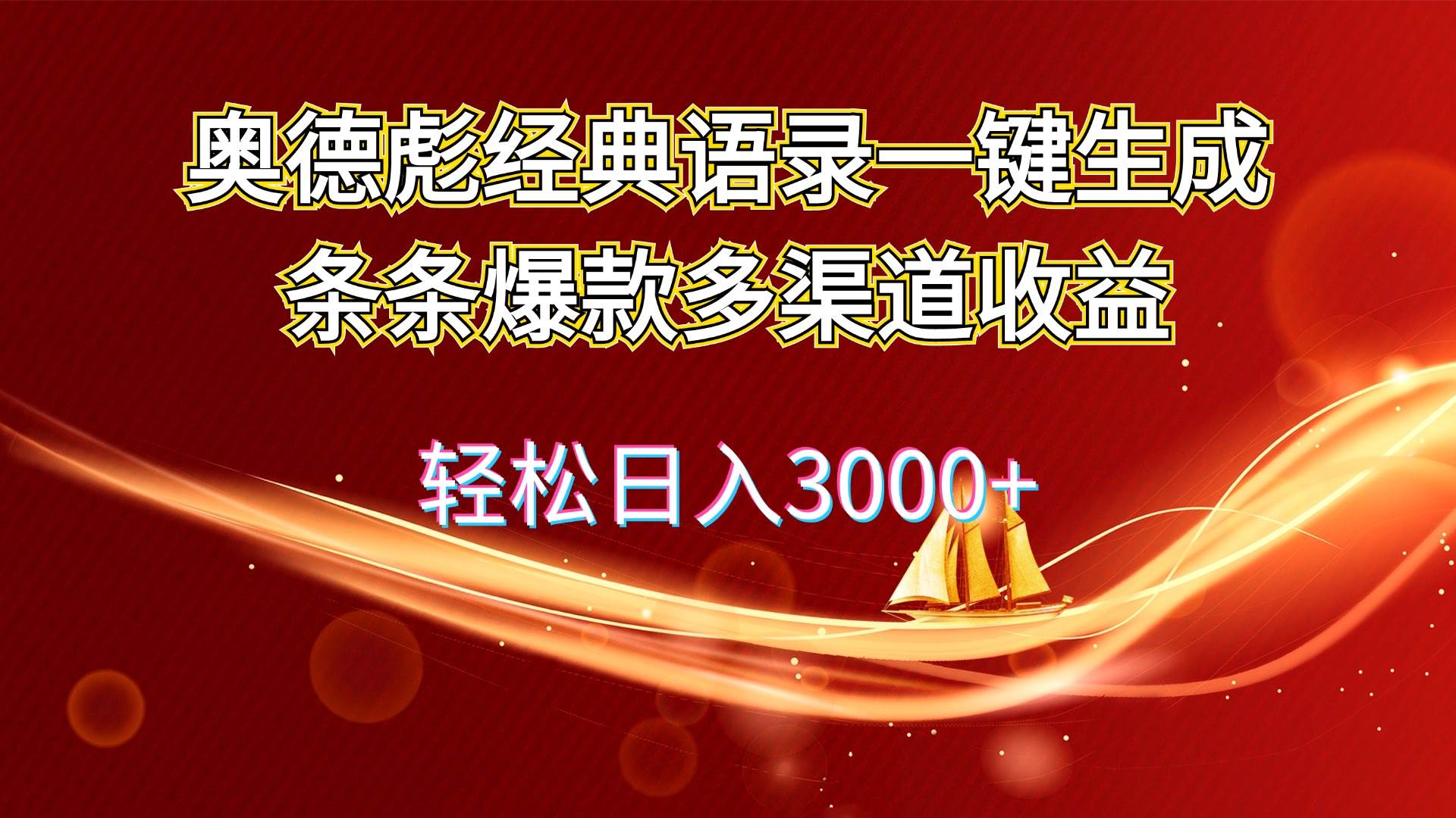 奥德彪经典语录一键生成条条爆款多渠道收益 轻松日入3000+-南风轻创