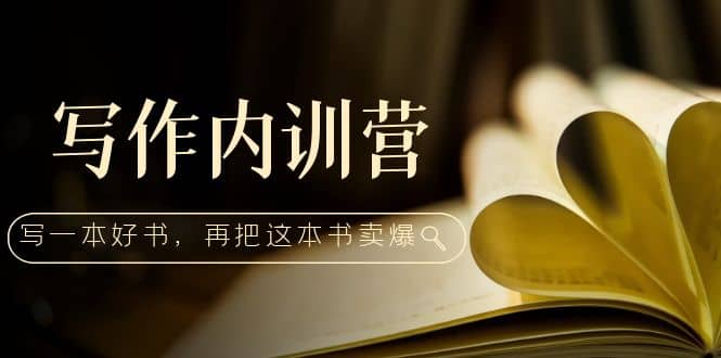 写作内训营：百万级大佬教你如何写一本好书，再把这本书卖爆-南风轻创