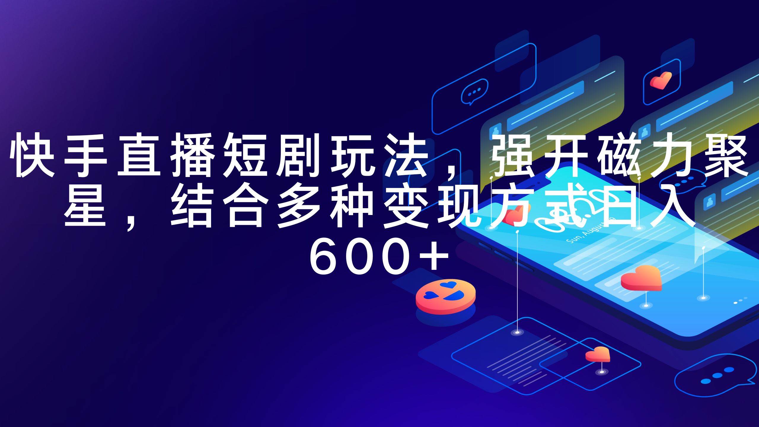 快手直播短剧玩法，强开磁力聚星，结合多种变现方式日入600+-南风轻创