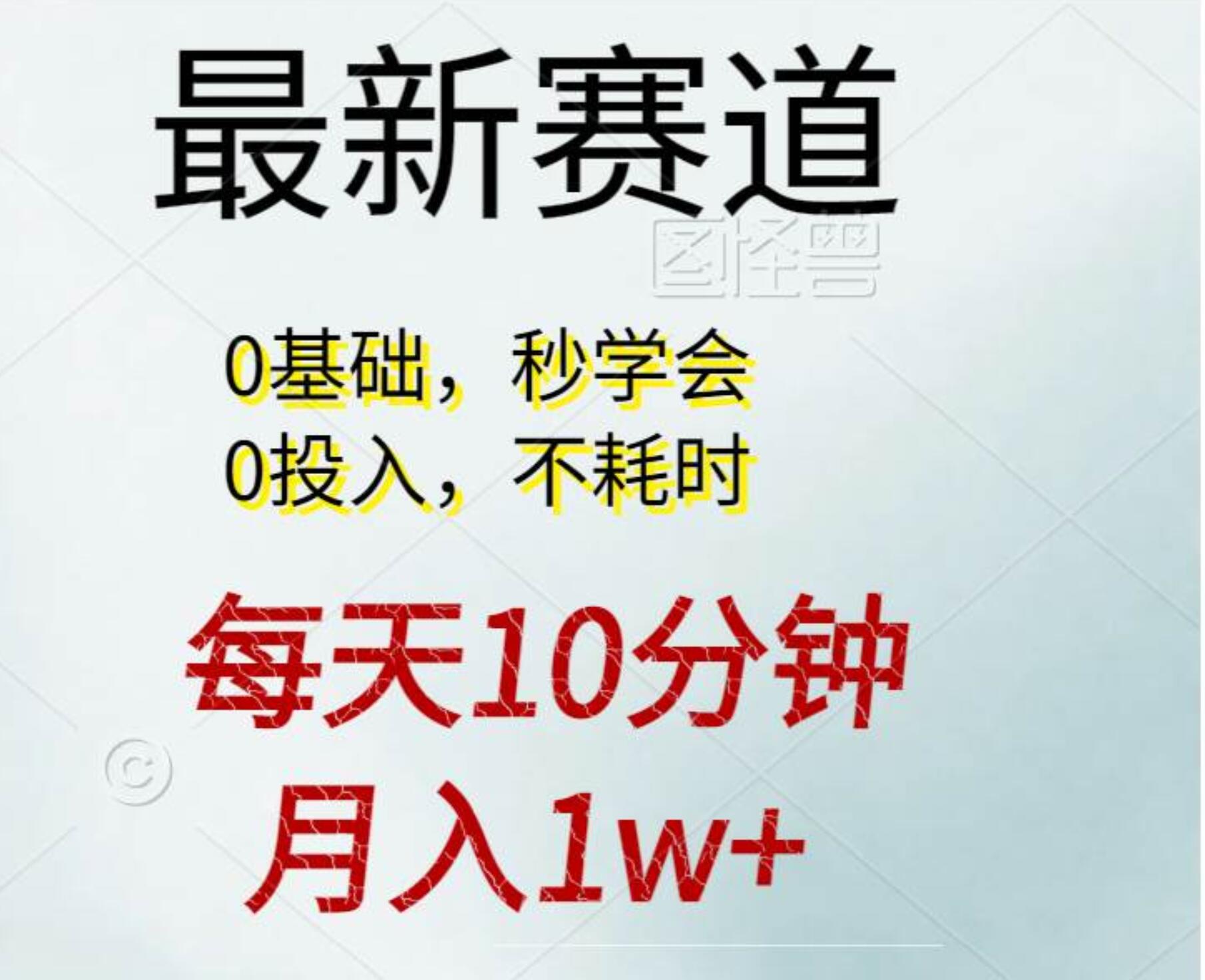 每天10分钟，月入1w+。看完就会的无脑项目-南风轻创
