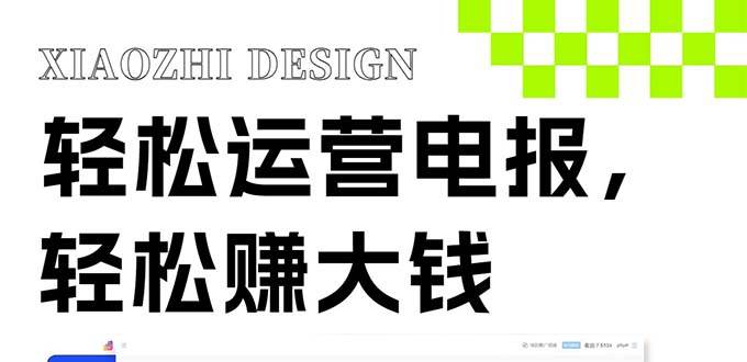 独家技巧！电报运营新风口，免费发送器+会员技巧，赚钱就是这么简单！-南风轻创