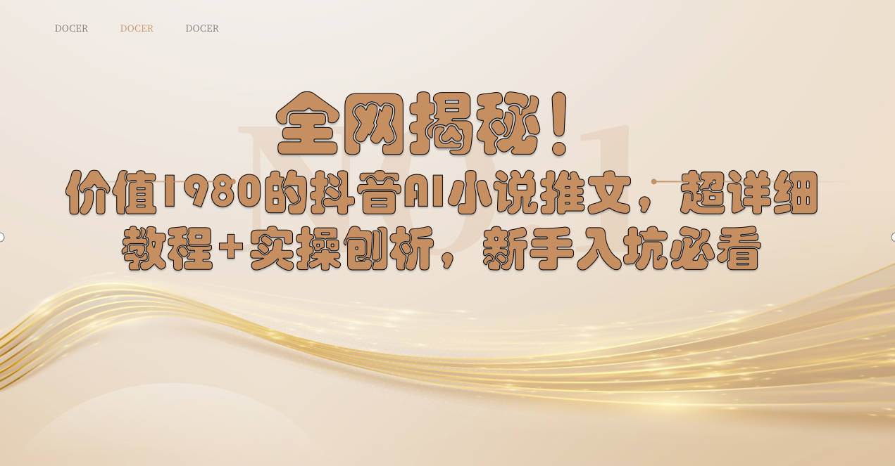 全网揭秘！抖音AI小说推文，超详细教程+实操刨析，新手入坑必看-南风轻创
