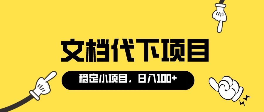 适合新手操作的付费文档代下项目，长期稳定，0成本日赚100＋（软件+教程）-南风轻创