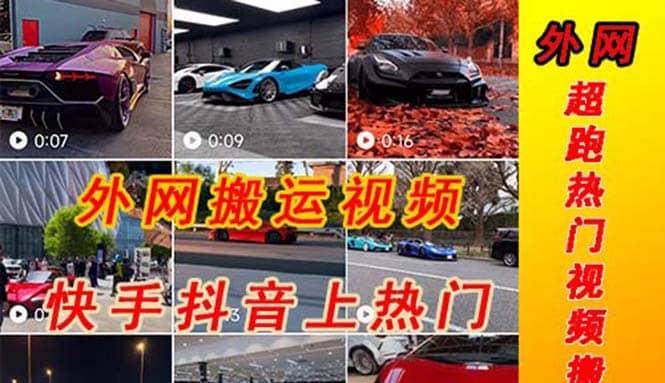外面收费398元外网超跑豪车汽车视频搬运至快手抖音上热门项目-南风轻创