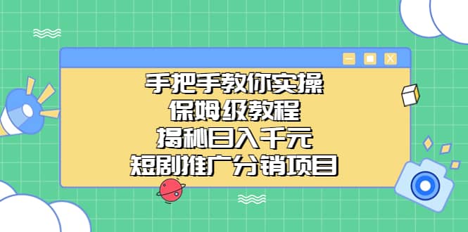 手把手教你实操！保姆级教程揭秘日入千元的短剧推广分销项目-南风轻创