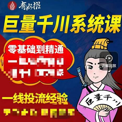 铁甲有好招·巨量千川进阶课，零基础到精通，没有废话，实操落地-南风轻创
