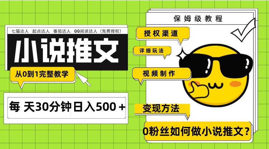 Ai小说推文每天20分钟日入500＋授权渠道 引流变现 从0到1完整教学（7节课）-南风轻创
