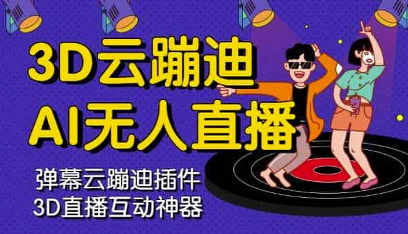 3D云蹦迪AI无人直播卡通破解版，内含操作视频详细教程-南风轻创