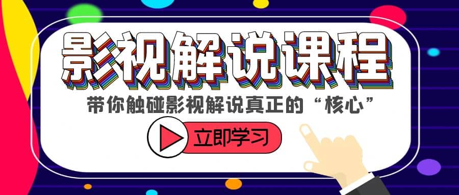 某收费影视解说课程，带你触碰影视解说真正的“核心”-南风轻创