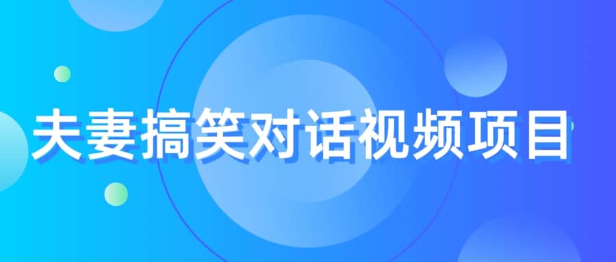 最冷门，最暴利的全新玩法，夫妻搞笑视频项目，虚拟资源一月变现10w+-南风轻创