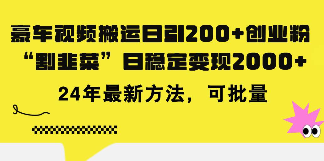 豪车视频搬运日引200+创业粉，做知识付费日稳定变现5000+24年最新方法!-南风轻创