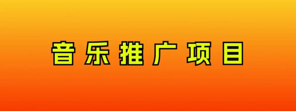 音乐推广项目，只要做就必赚钱！一天轻松300+！无脑操作，互联网小白的项目-南风轻创