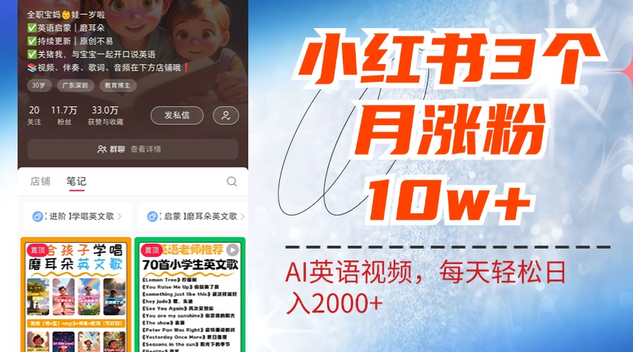 小红书三个月涨粉10W！AI英语视频0成本制作，每天轻松日入2000+-南风轻创