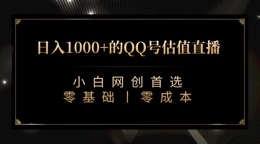 最新QQ号估值直播 日入1000+，适合小白【附完整软件 + 视频教学】-南风轻创