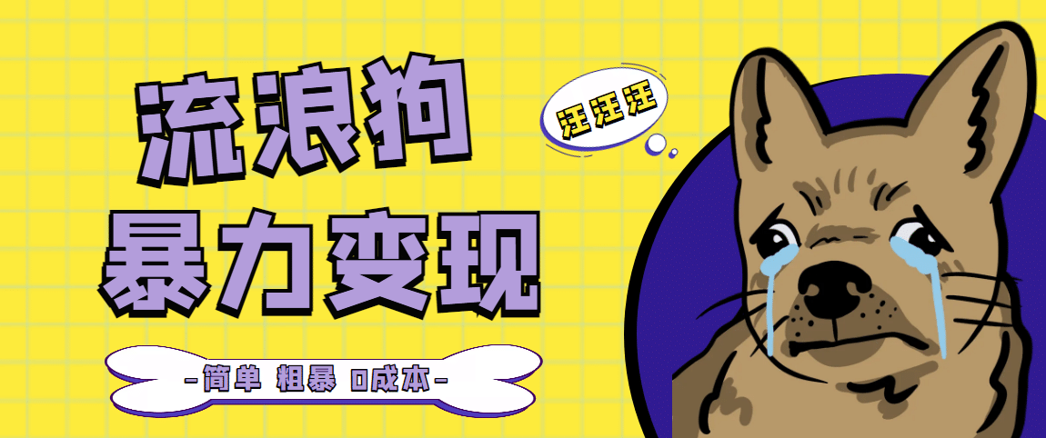 流浪狗暴力变现项目【项目流程+操作详解】-南风轻创