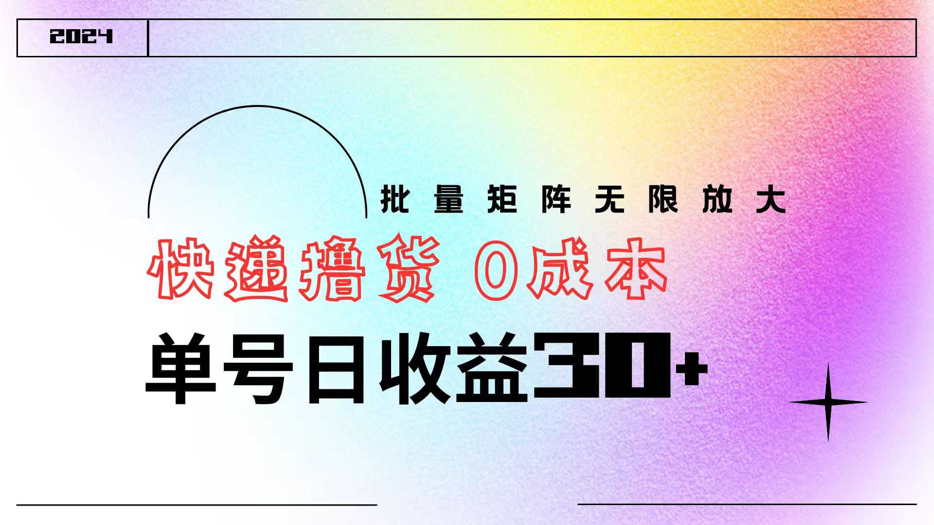 快递撸货  0成本 单号日收益30+ 批量矩阵可无限放大-南风轻创