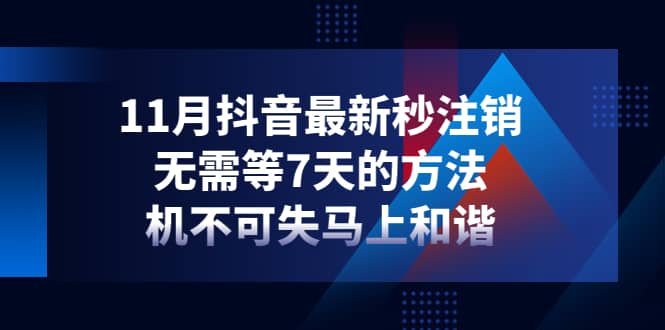 11月抖音最新秒注销，无需等7天的方法，机不可失马上和谐-南风轻创