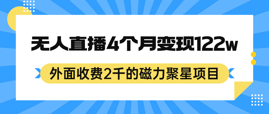 外面收费2千的磁力聚星项目，24小时无人直播，4个月变现122w，可矩阵操作-南风轻创