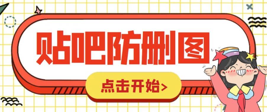 外面收费100一张的贴吧发贴防删图制作详细教程【软件+教程】-南风轻创