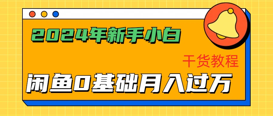 2024年新手小白如何通过闲鱼轻松月入过万-干货教程-南风轻创