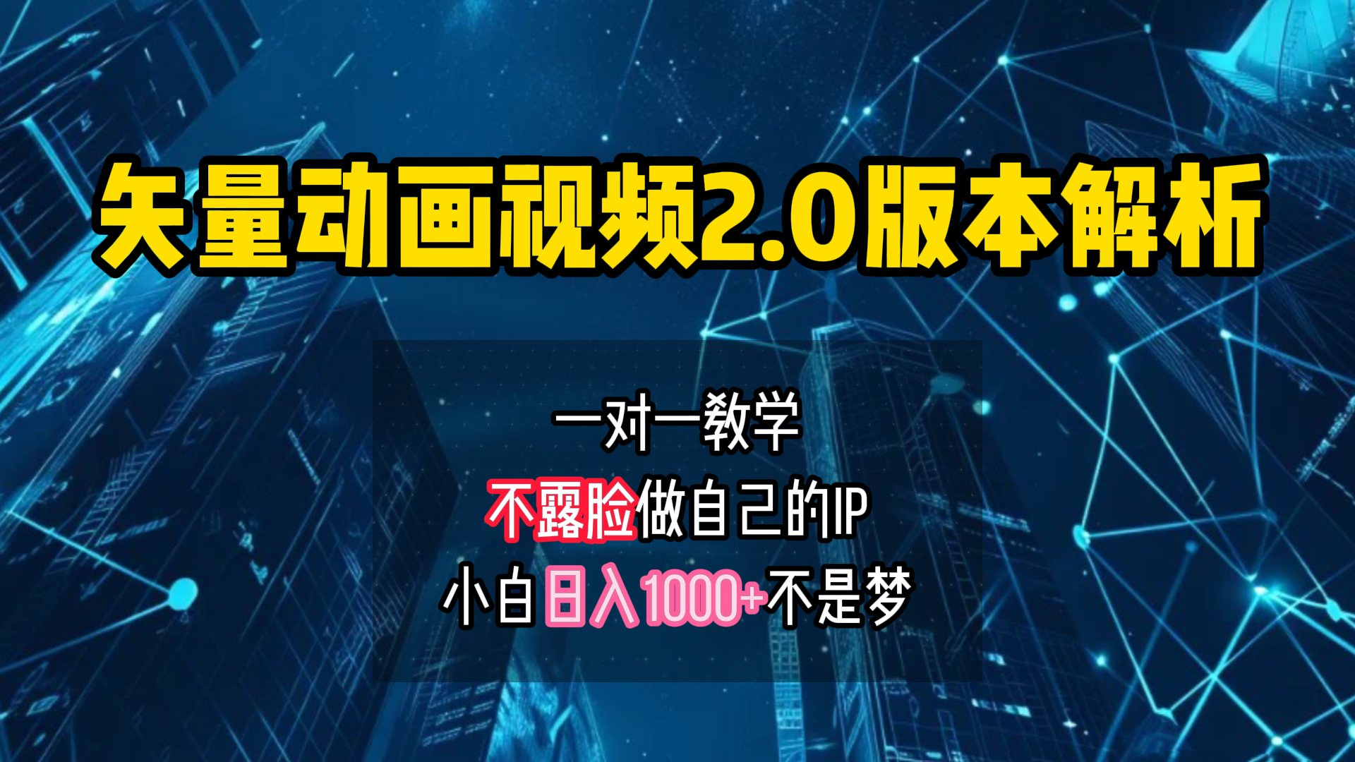 矢量图动画视频2.0版解析 一对一教学做自己的IP账号小白日入1000+-南风轻创