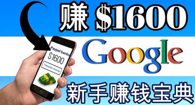 零成本通过Google复制粘贴来简单赚取收益，几分钟赚1600美元-南风轻创