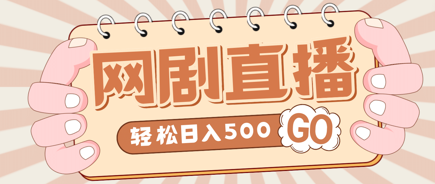 外面收费899最新抖音网剧无人直播项目，单号日入500+【高清素材+详细教程】-南风轻创