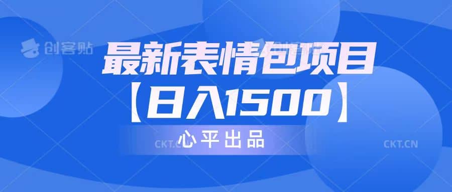 最新表情包项目：日入1500+（教程+文案+素材）-南风轻创