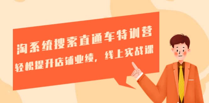 淘系统搜索直通车特训营-第三期：轻松提升店铺业绩，线上实战课-南风轻创